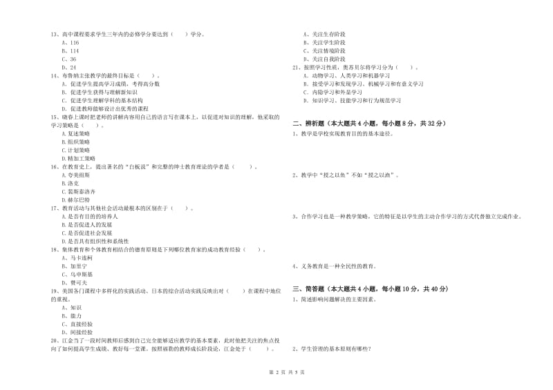 2019年中学教师资格考试《教育知识与能力》过关检测试题D卷 附答案.doc_第2页