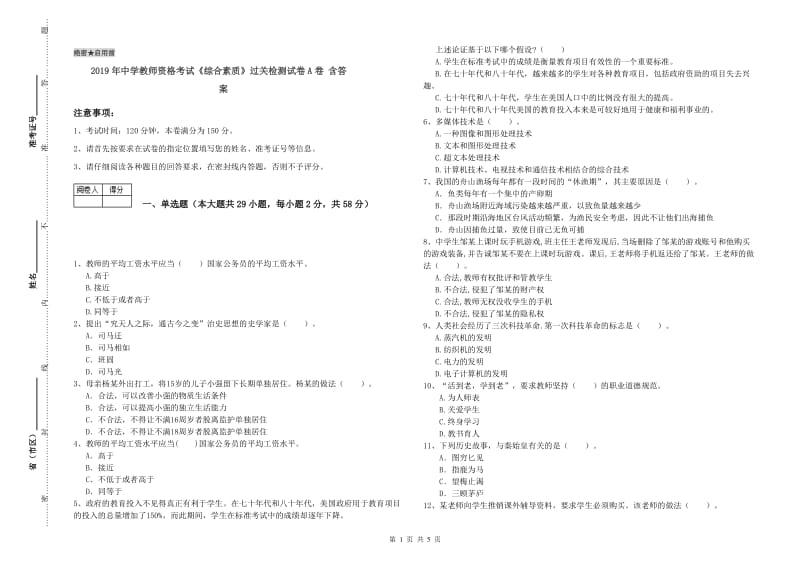 2019年中学教师资格考试《综合素质》过关检测试卷A卷 含答案.doc_第1页