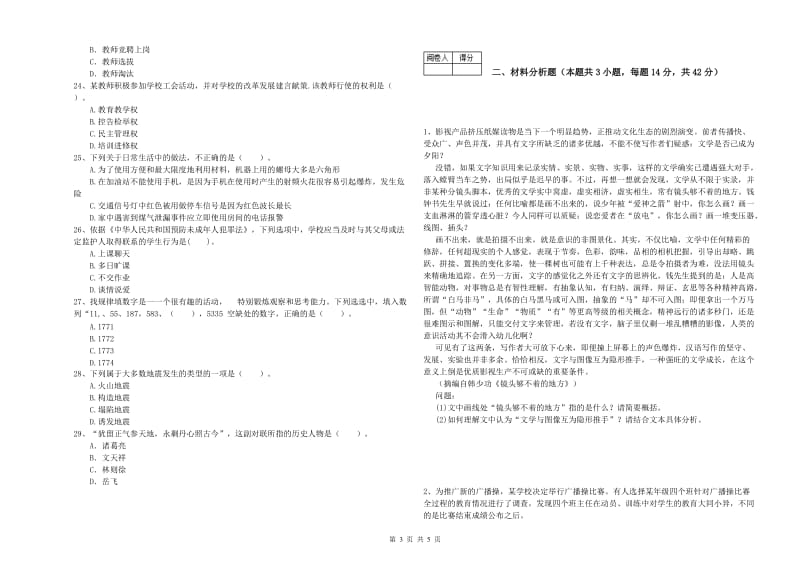 2019年中学教师资格考试《综合素质》过关检测试卷A卷 含答案.doc_第3页