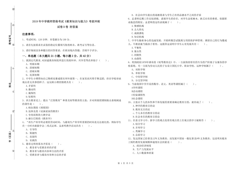 2019年中学教师资格考试《教育知识与能力》考前冲刺试卷B卷 附答案.doc_第1页