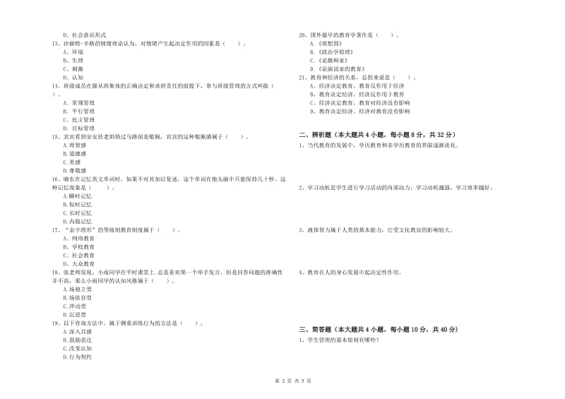 2019年中学教师资格考试《教育知识与能力》考前冲刺试卷B卷 附答案.doc_第2页