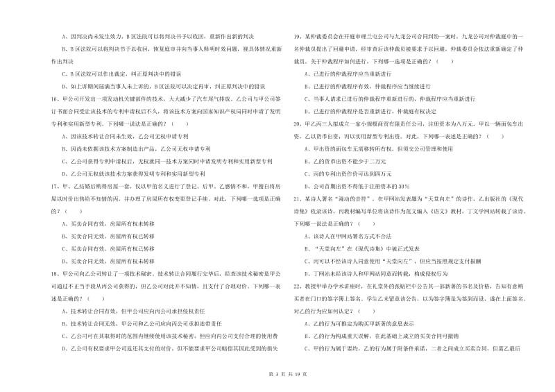 2019年下半年国家司法考试（试卷三）题库练习试题D卷 附解析.doc_第3页