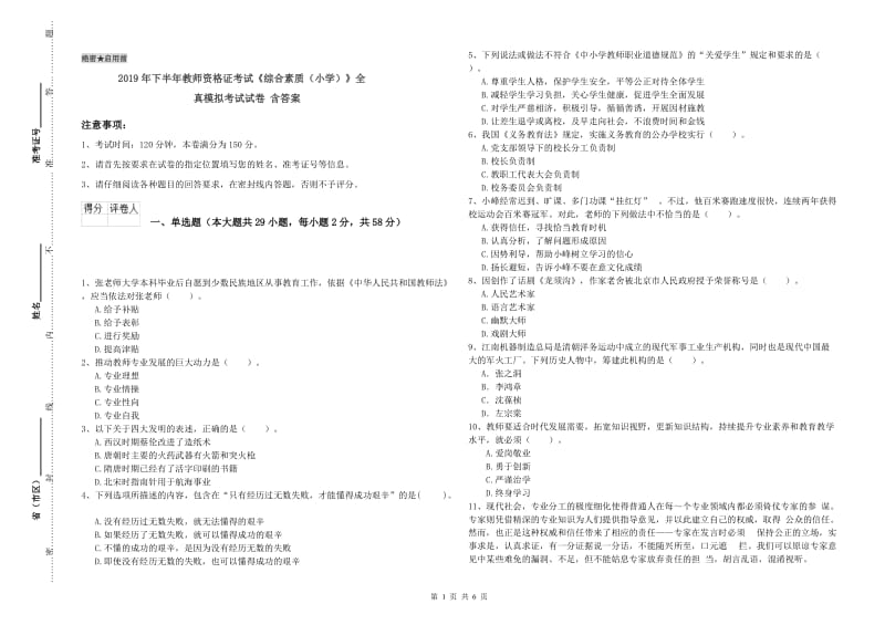 2019年下半年教师资格证考试《综合素质（小学）》全真模拟考试试卷 含答案.doc_第1页