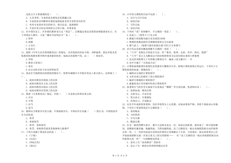 2019年下半年教师资格证考试《综合素质（小学）》全真模拟考试试卷 含答案.doc_第2页