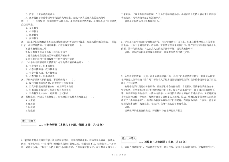 2019年下半年教师资格证考试《综合素质（小学）》全真模拟考试试卷 含答案.doc_第3页