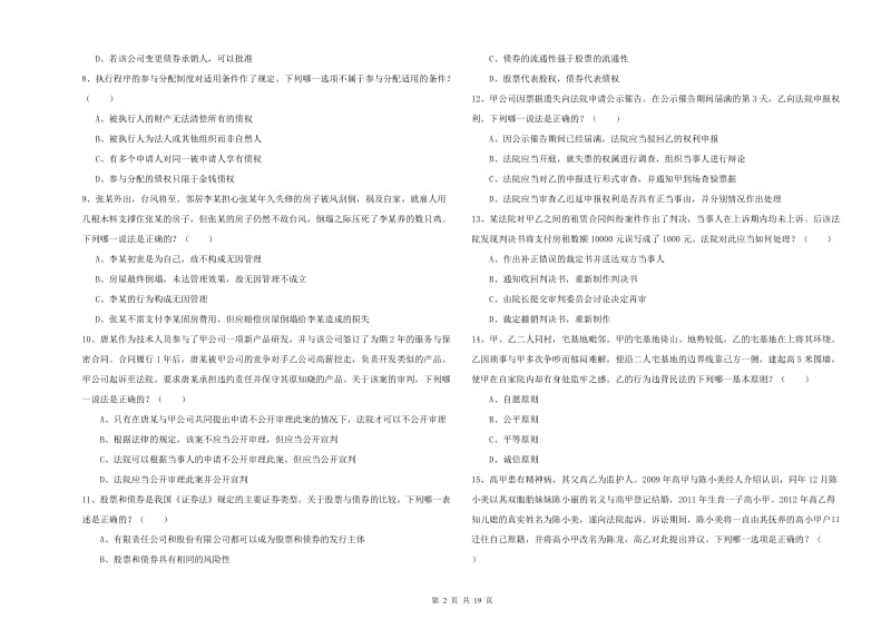 2019年下半年国家司法考试（试卷三）押题练习试卷D卷 含答案.doc_第2页