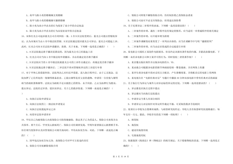 2019年下半年国家司法考试（试卷三）押题练习试卷D卷 含答案.doc_第3页