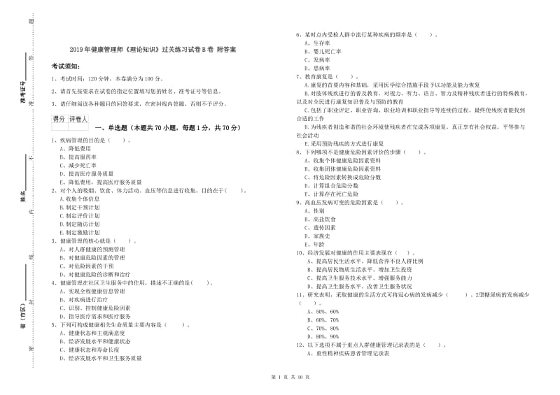 2019年健康管理师《理论知识》过关练习试卷B卷 附答案.doc_第1页