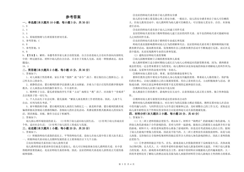 2019年上半年幼儿教师资格证《幼儿保教知识与能力》题库综合试卷C卷 附解析.doc_第3页