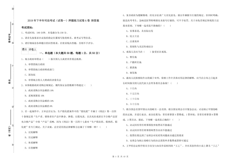 2019年下半年司法考试（试卷一）押题练习试卷A卷 附答案.doc_第1页