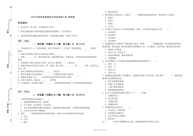 2019年体育系党校结业考试试卷D卷 附答案.doc_第1页