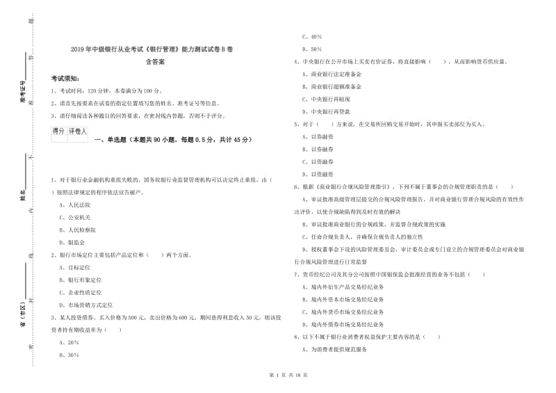 2019年中级银行从业考试《银行管理》能力测试试卷B卷 含答案.doc_第1页