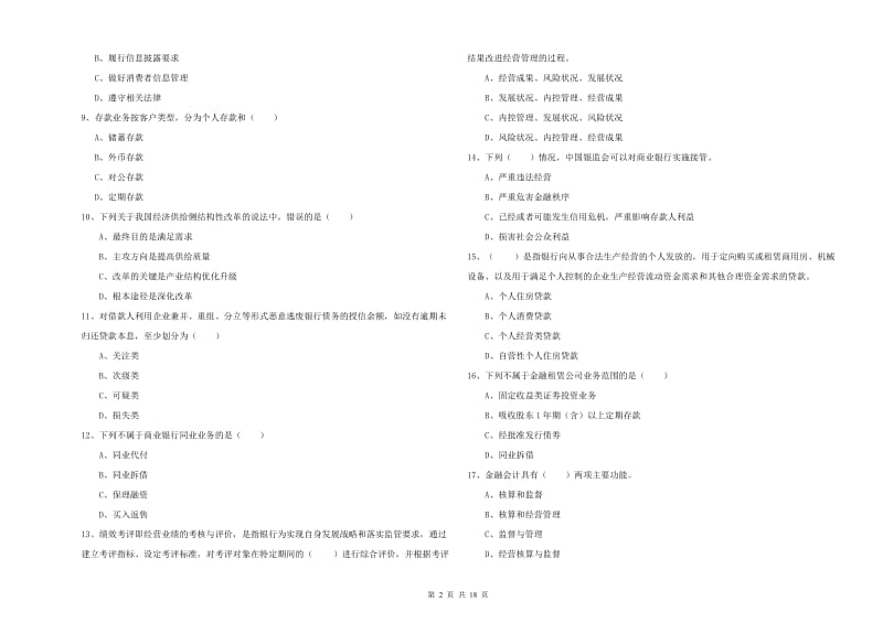 2019年中级银行从业考试《银行管理》能力测试试卷B卷 含答案.doc_第2页