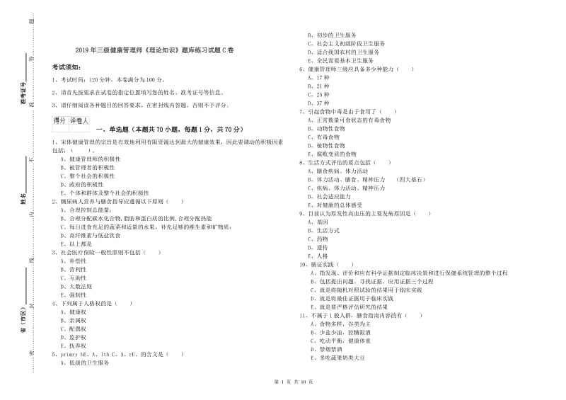 2019年三级健康管理师《理论知识》题库练习试题C卷.doc_第1页