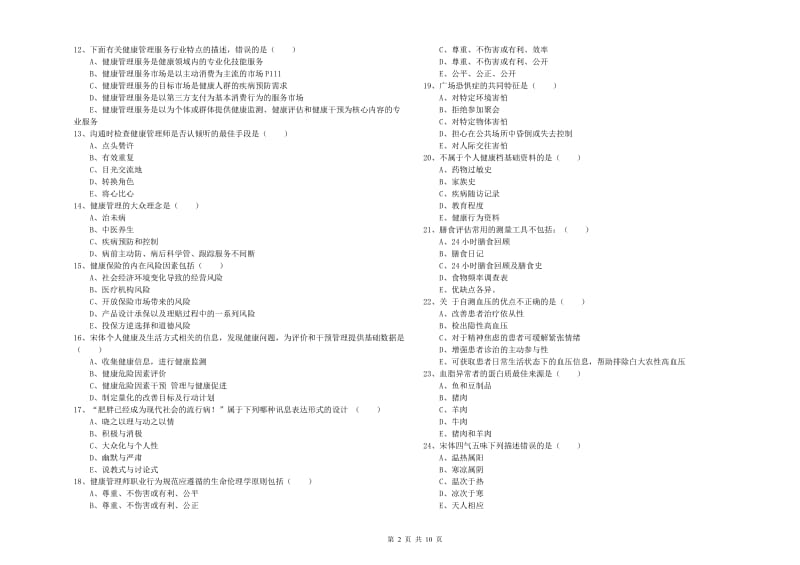 2019年三级健康管理师《理论知识》题库练习试题C卷.doc_第2页