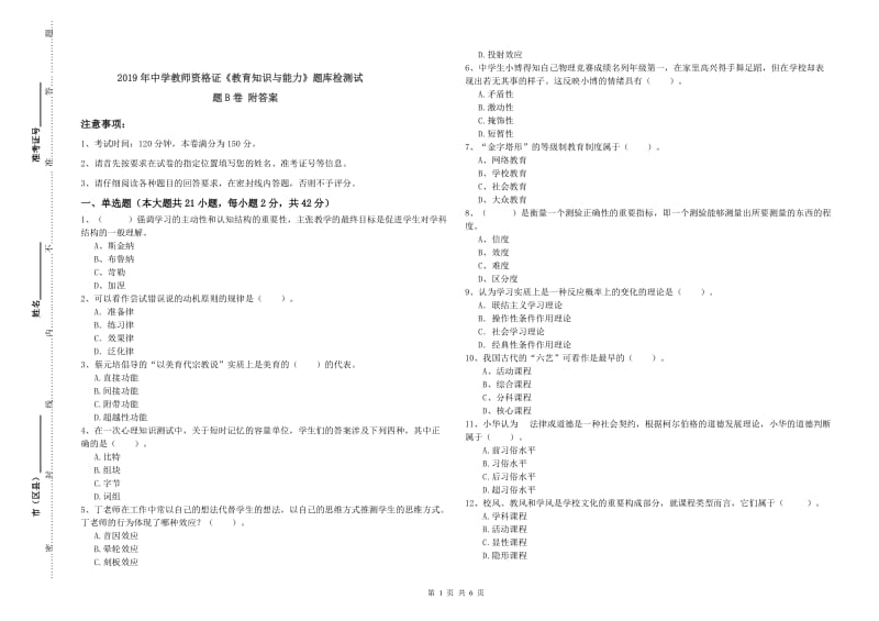 2019年中学教师资格证《教育知识与能力》题库检测试题B卷 附答案.doc_第1页