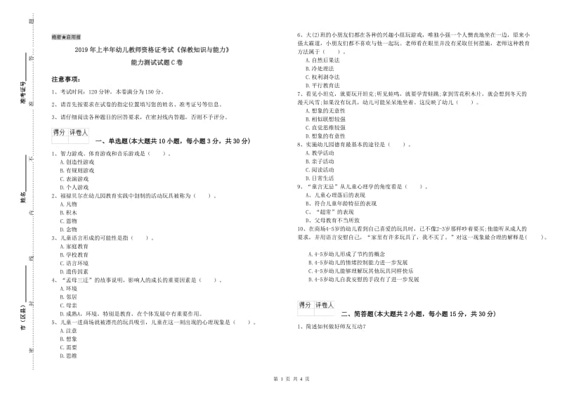 2019年上半年幼儿教师资格证考试《保教知识与能力》能力测试试题C卷.doc_第1页