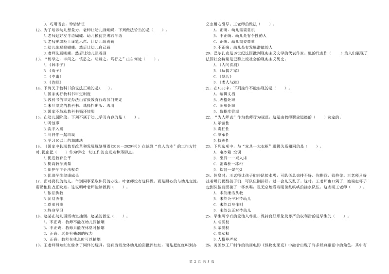 2019年上半年全国教师资格考试《综合素质（幼儿）》综合练习试题D卷 附答案.doc_第2页