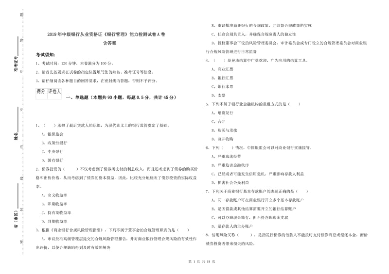 2019年中级银行从业资格证《银行管理》能力检测试卷A卷 含答案.doc_第1页