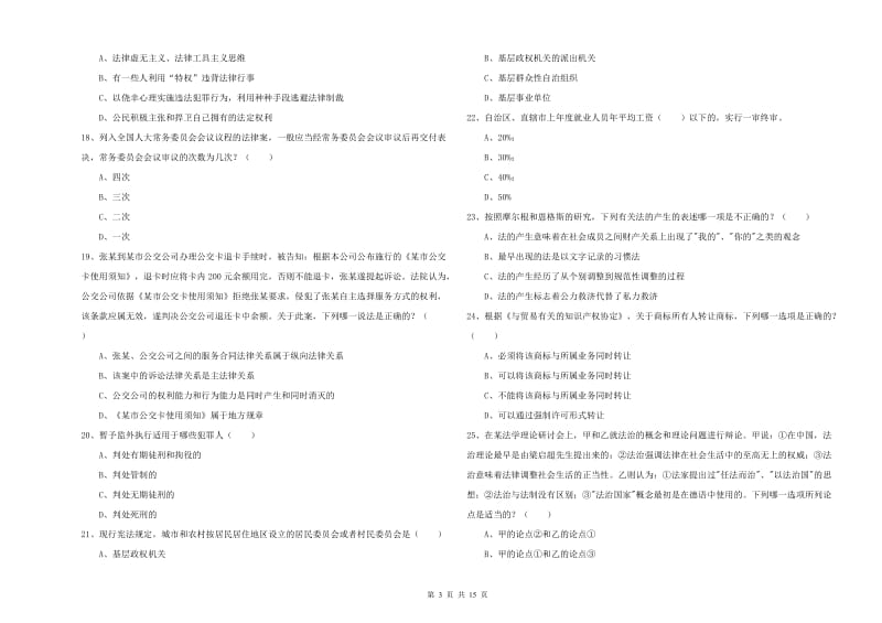 2019年下半年司法考试（试卷一）题库综合试卷C卷 附解析.doc_第3页