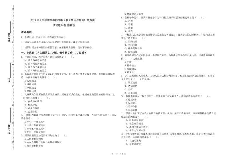 2019年上半年中学教师资格《教育知识与能力》能力测试试题B卷 附解析.doc_第1页