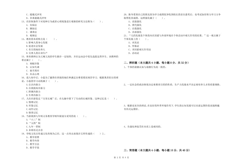 2019年上半年中学教师资格《教育知识与能力》能力测试试题B卷 附解析.doc_第2页