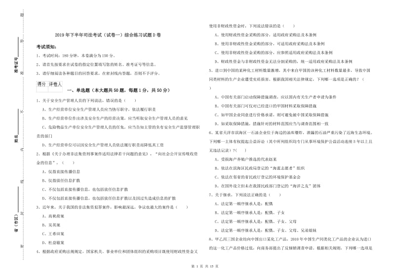 2019年下半年司法考试（试卷一）综合练习试题D卷.doc_第1页