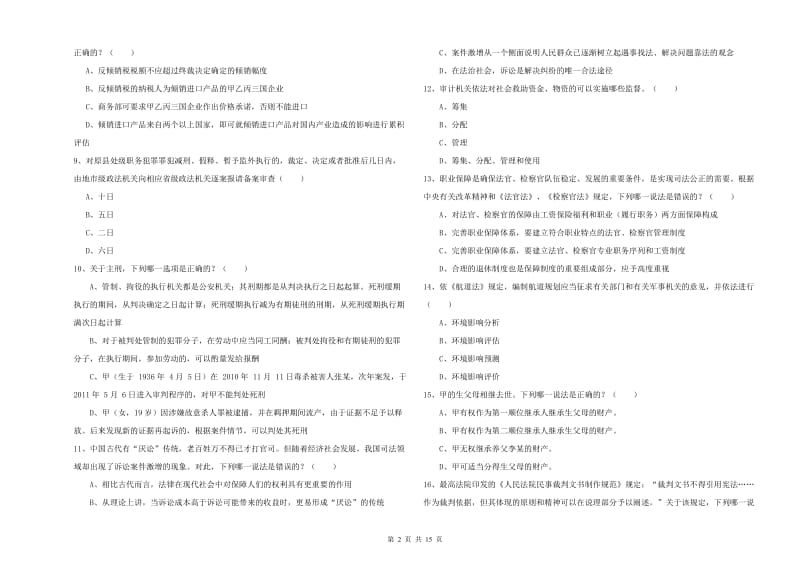 2019年下半年司法考试（试卷一）综合练习试题D卷.doc_第2页