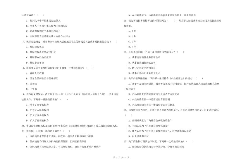 2019年下半年司法考试（试卷一）综合练习试题D卷.doc_第3页