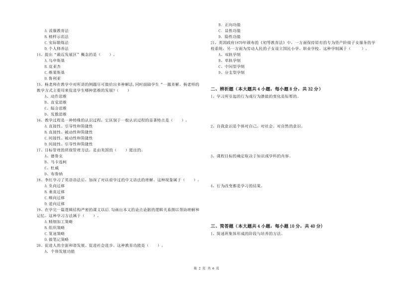 2019年上半年中学教师资格证考试《教育知识与能力》模拟试卷B卷 含答案.doc_第2页