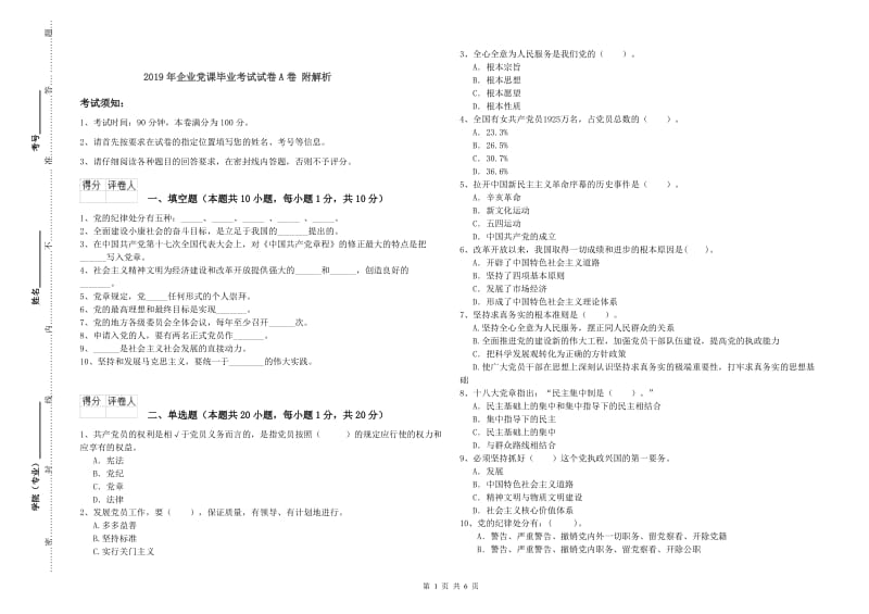 2019年企业党课毕业考试试卷A卷 附解析.doc_第1页