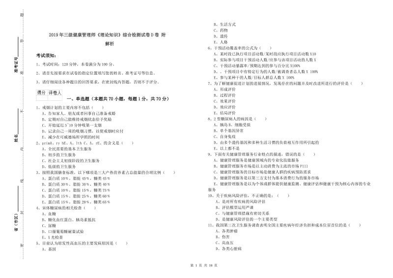 2019年三级健康管理师《理论知识》综合检测试卷D卷 附解析.doc_第1页