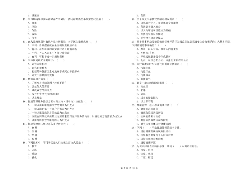 2019年三级健康管理师《理论知识》综合检测试卷D卷 附解析.doc_第2页