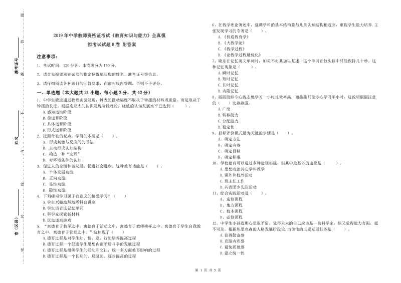 2019年中学教师资格证考试《教育知识与能力》全真模拟考试试题B卷 附答案.doc_第1页