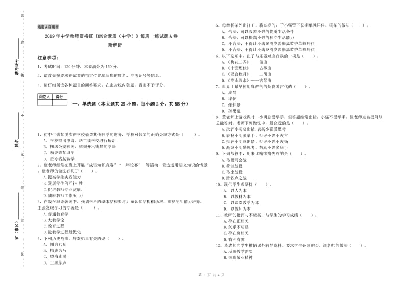 2019年中学教师资格证《综合素质（中学）》每周一练试题A卷 附解析.doc_第1页