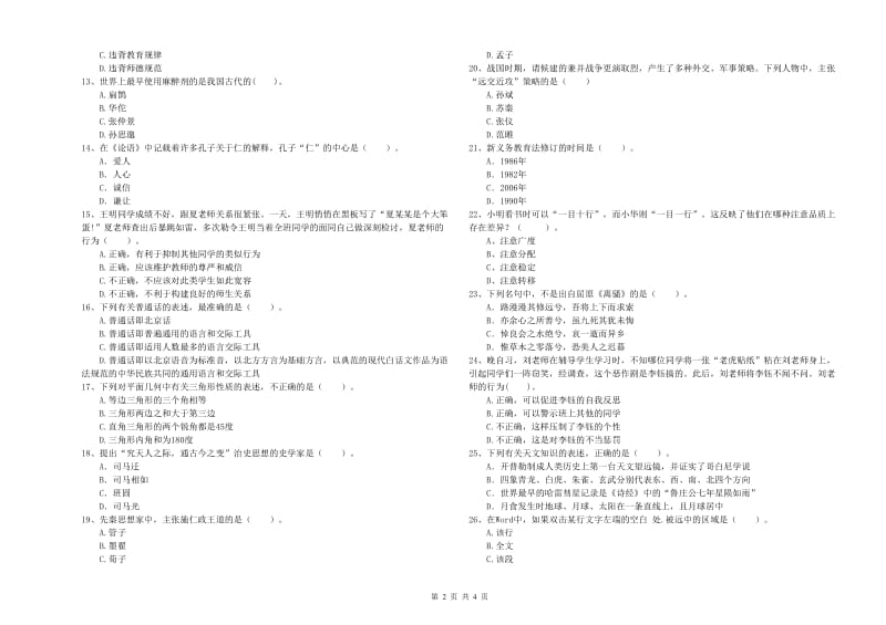 2019年中学教师资格证《综合素质（中学）》每周一练试题A卷 附解析.doc_第2页