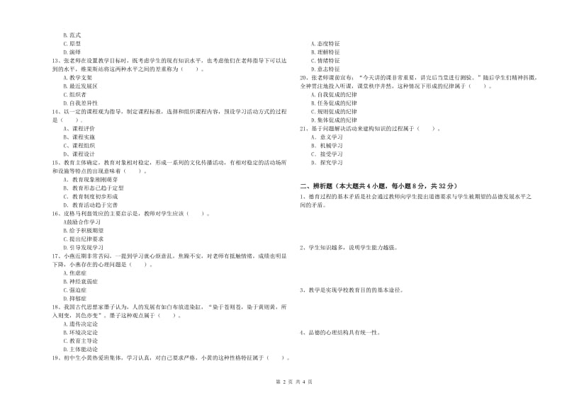 2019年上半年中学教师资格考试《教育知识与能力》能力提升试卷D卷 含答案.doc_第2页