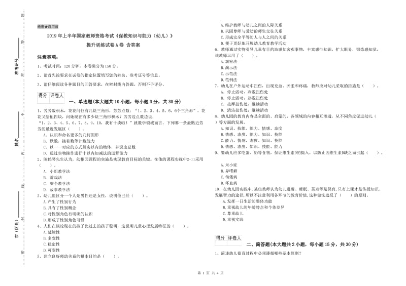 2019年上半年国家教师资格考试《保教知识与能力（幼儿）》提升训练试卷A卷 含答案.doc_第1页