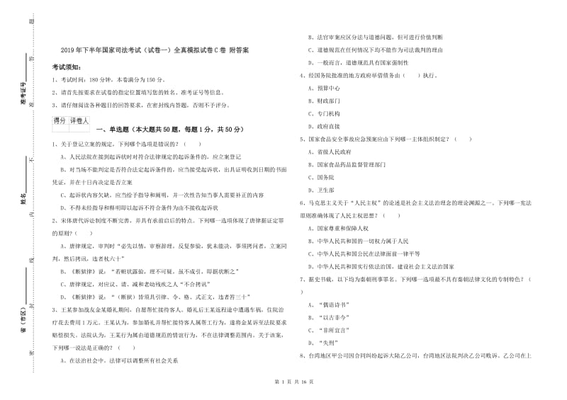 2019年下半年国家司法考试（试卷一）全真模拟试卷C卷 附答案.doc_第1页