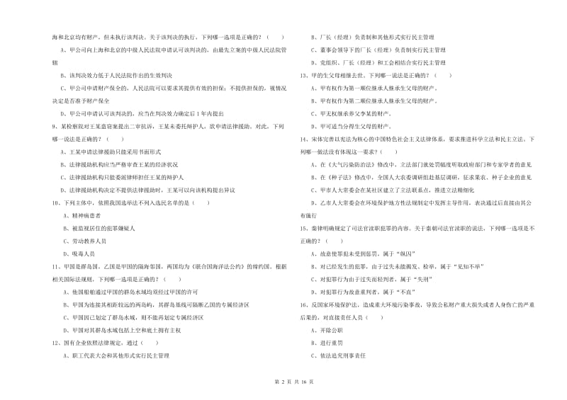 2019年下半年国家司法考试（试卷一）全真模拟试卷C卷 附答案.doc_第2页