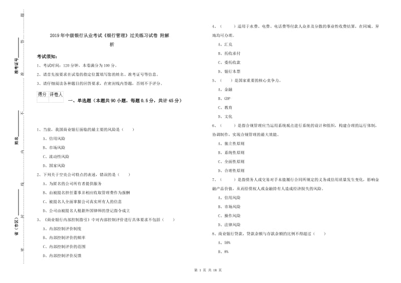 2019年中级银行从业考试《银行管理》过关练习试卷 附解析.doc_第1页