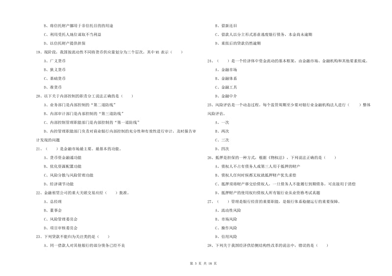 2019年中级银行从业考试《银行管理》过关练习试卷 附解析.doc_第3页