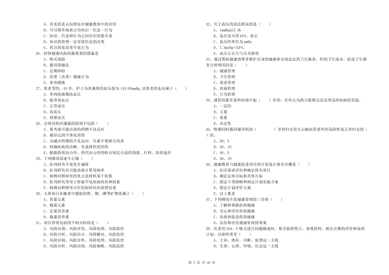 2019年健康管理师三级《理论知识》综合练习试卷.doc_第3页