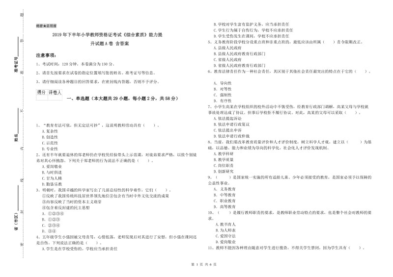 2019年下半年小学教师资格证考试《综合素质》能力提升试题A卷 含答案.doc_第1页