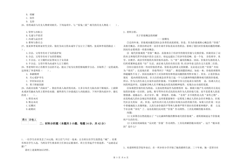 2019年下半年小学教师资格证考试《综合素质》能力提升试题A卷 含答案.doc_第3页