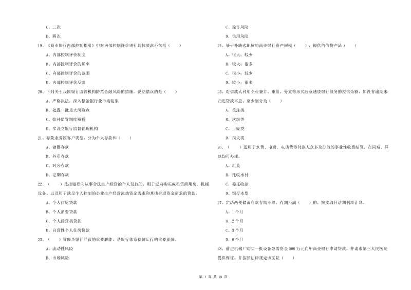 2019年中级银行从业资格考试《银行管理》每日一练试题A卷 含答案.doc_第3页