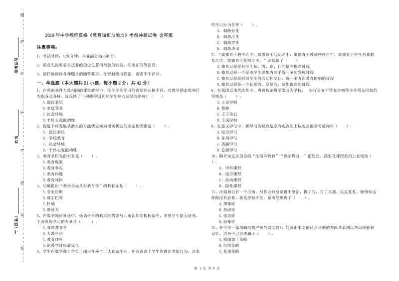 2019年中学教师资格《教育知识与能力》考前冲刺试卷 含答案.doc_第1页