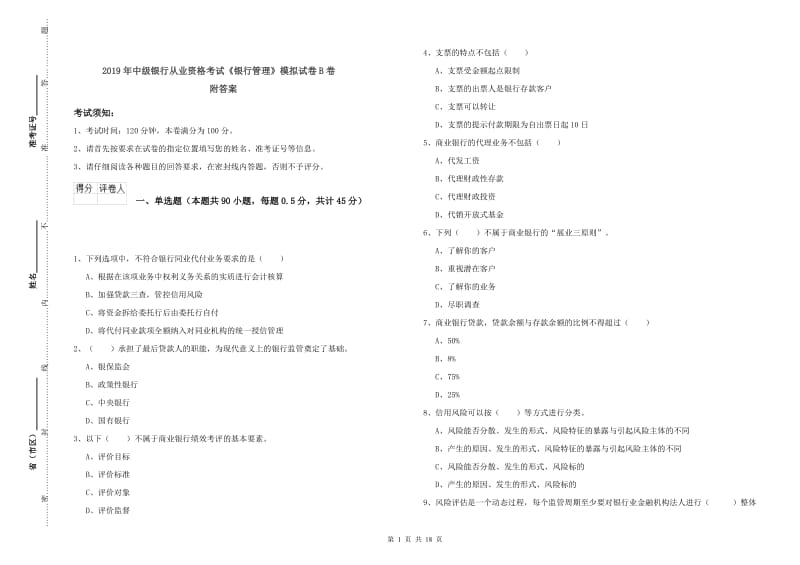 2019年中级银行从业资格考试《银行管理》模拟试卷B卷 附答案.doc_第1页