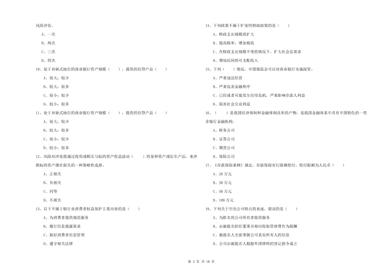 2019年中级银行从业资格考试《银行管理》模拟试卷B卷 附答案.doc_第2页