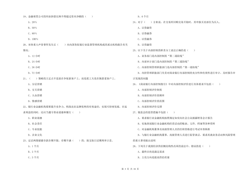 2019年中级银行从业资格考试《银行管理》模拟试卷B卷 附答案.doc_第3页